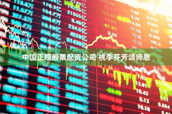 中国正规股票配资公司 桃李芬芳颂师恩